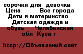  сорочка для  девочки  › Цена ­ 350 - Все города Дети и материнство » Детская одежда и обувь   . Челябинская обл.,Куса г.